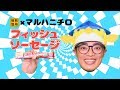 ギョギョウマ!情熱価格&times;マルハニチロ フィッシュソーセージ