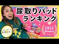 【排泄障害】【最新版】2022年大晦日に語る、尿取りパッドランキング〜！！