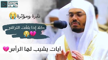 "كلا إِذا بلغَت التراقي" تلاوة إستثنائية باكية ونادرة جداً للشيخ ياسر الدوسري