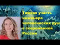 Тяжкая участь инженера человеческих душ в современной России
