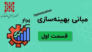 آشنایی با اصول و مفاهیم بهینه سازی - قسمت اول screenshot 4
