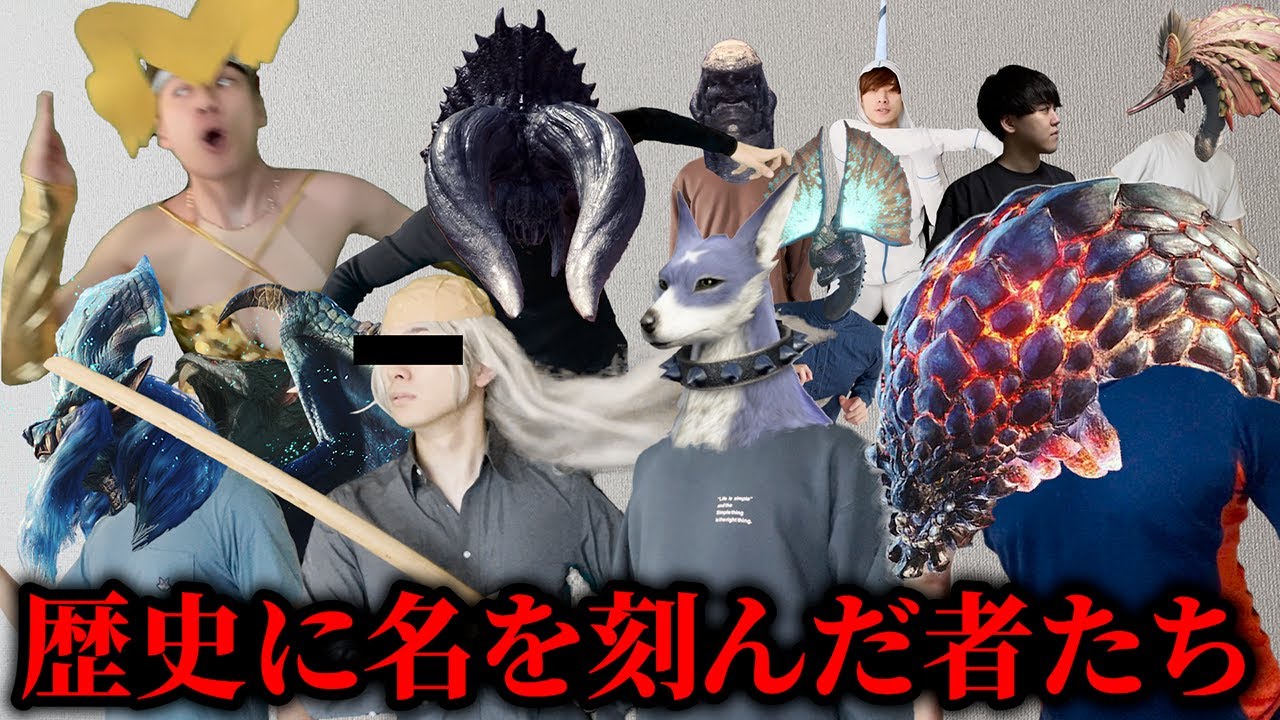 モンハン寸劇まとめ『歴史に名を刻んだ者たち』