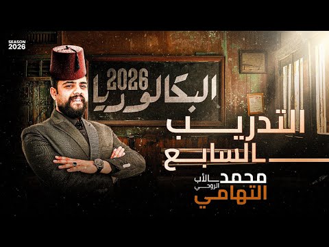 حل تدريبات الدرس السابع في العلوم المتكاملة اولي ثانوي ترم اول بكالوريا 2026 دكتور محمد التهامي