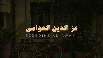 عز الدين العوامي بدون مؤثرات ما تيسر من سورة المائدة