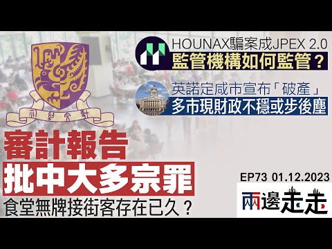 EP 73｜投票前夕：香港選情激烈，候選人「無所不用其極」爭取曝光，你的選擇是尹光，還是軒公？｜兩邊走走