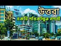 Beautiful uttara  uttara and uttara road view  dhaka uttara street view by we5tv