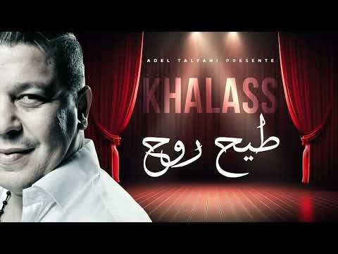الشاب خلاص طيح روح