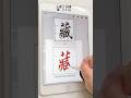 【Procreate 書法】王羲之 千字文 楷書 藏  Cáng | 楷書筆刷設定請看完整影片