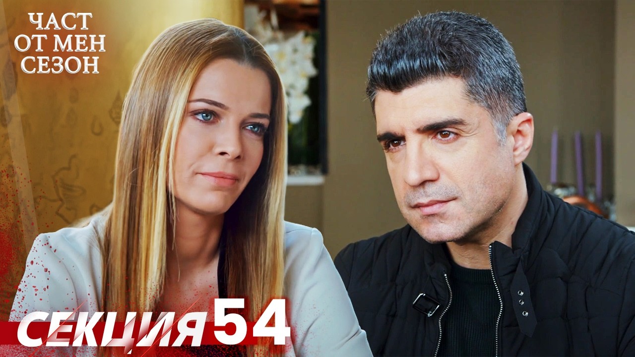 Част от мен Сезон 54 Секция | BG Audio #kaderiminyazildigigun #bulgariandubbed