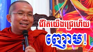 យើងថ្ងៃជ្រេហើយញោម l Dharma talk by Choun kakada CKD ជួន កក្កដា