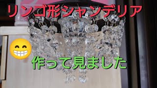 自作シャンデリアリンゴ　ジャンク Yahoo!オークション - 1円~ デコトラ 自作リンゴ型シャンデリア