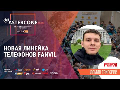 Новая линейка телефонов Fanvil | AsterConf-2019
