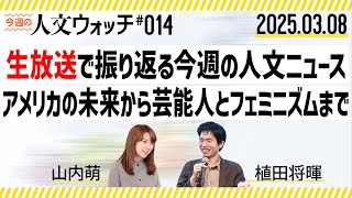 今週の人文ウォッチ#14　生放送で振り返る人文ニュース　アメリカの未来から芸能人とフェミニズムまで　#人文ウォッチ