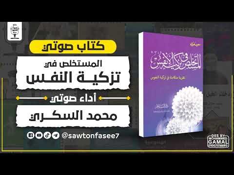كتاب صوتي المستخلص في تزكية الأنفس سعيد حوى بصوت محمد السكري 1 2