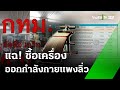 แฉ! ซื้อเครื่องออกกำลังกายแพงลิ่ว | 6 มิ.ย. 67 | ข่าวเที่ยงไทยรัฐ