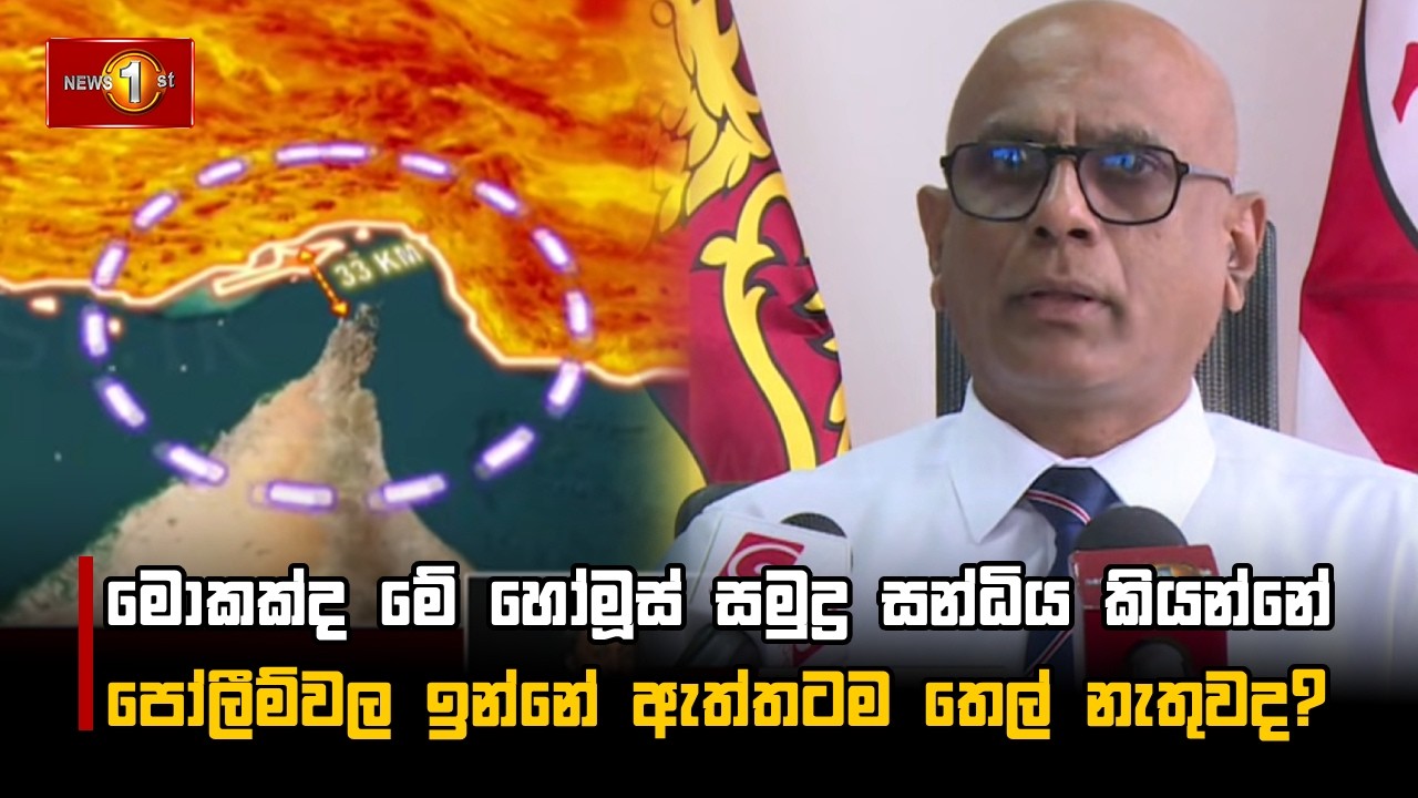 මොකක්ද මේ හෝමූස් සමුද්‍ර සන්ධිය කියන්නේ පෝලීම්වල ඉන්නේ ඇත්තටම තෙල් නැතුවද?