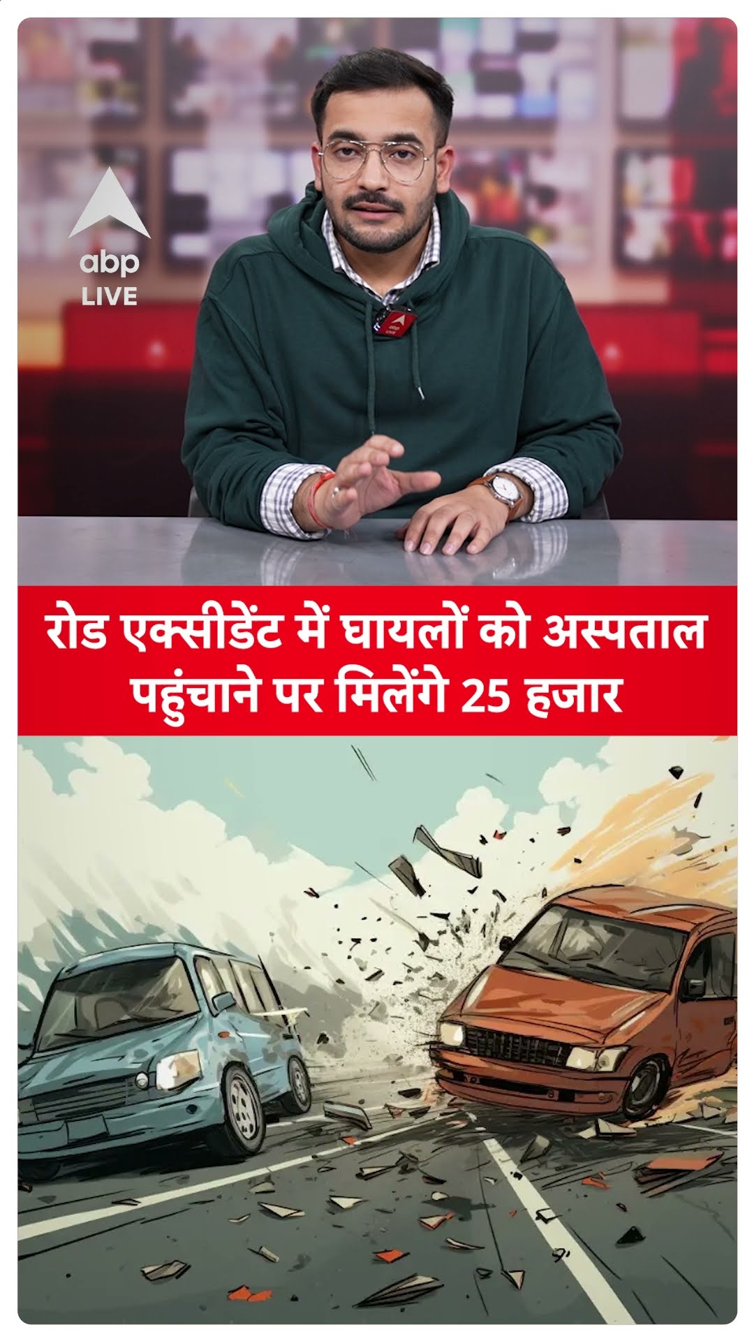 Nitin Gadkari: रोड एक्सीडेंट में घायलों को अस्पताल पहुंचाने पर​ मिलेंगे 25 हजार रुपए