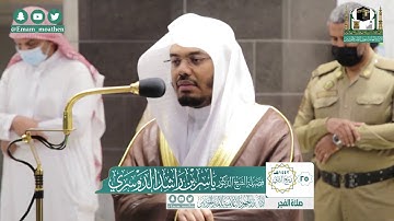 تلاوة فضيلة الشيخ ياسر الدوسري من صلاة الفجر ٢٥ ربيع الآخر ١٤٤٢ هـ || من سورة الأنبياء