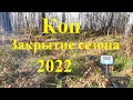 Коп, закрытие сезона 2022