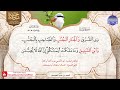 ختمة منوعة بالمعاني للجزائري 1 الجزء 5 مع القراء العجمي صديقي سلامة المنشاوي 