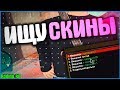 ИЩУ КРУТЫЕ СКИНЫ В ДОМАХ ПО ГОСУ | #334 | Родина RP (CRMP)