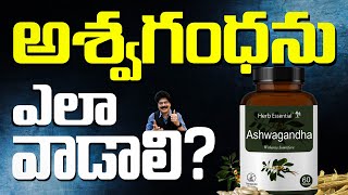అశవగధన ఎల వడల? Ashwagandha How To Use Health Benefits
