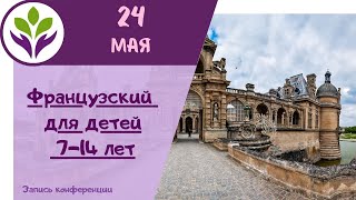 Французский для начинающих ▶ Для детей 7-14 лет