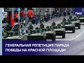 Генеральная репетиция парада Победы на Красной площади