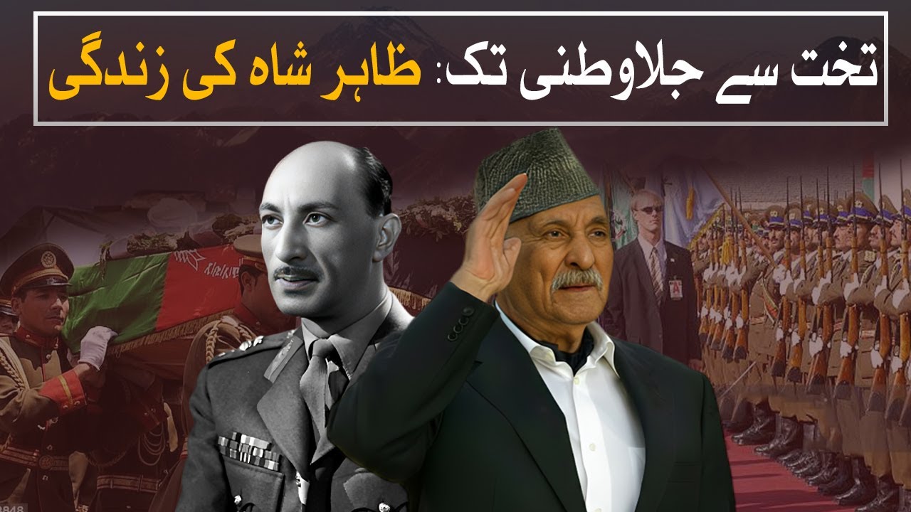 The Last King of Afghanistan | Untold Truth of Zahir Shah’s Golden Era | Watch Pakistan