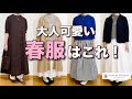 【50代の春コーデ】これを着たら大人可愛いが完成するアイテム5選!