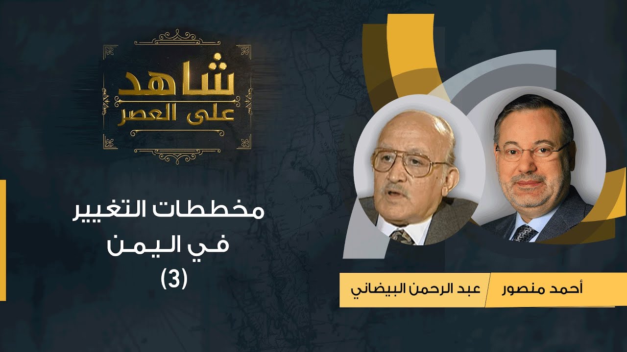 شاهد على العصر | عبدالرحمن البيضاني مع أحمد منصور تنفيذ مخططه للتغيير في اليمن (3)