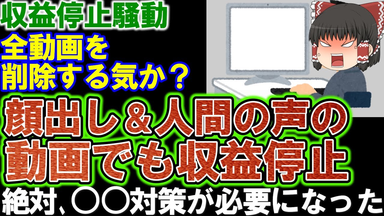【収益停止】YPPを退会する人が続出！ 顔出し＆人間の声でも収益停止。絶対○○を用意する必要になった。