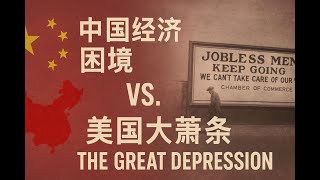 百年后的中国经济竟然跟美国大萧条如此相似！