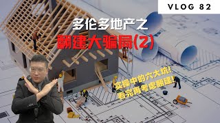 多伦多地产之翻建大骗局（2）！答应我，没看过绝对不要搞翻建！！！ | Norman Xu 诺米之家 Vlog#82 (2023)