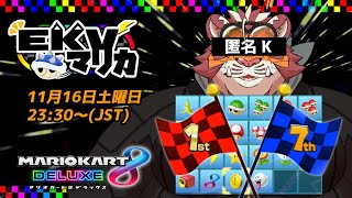 【マリオカート8DX】EKVマリカ#099【EKVマリカ】【#MK8D】