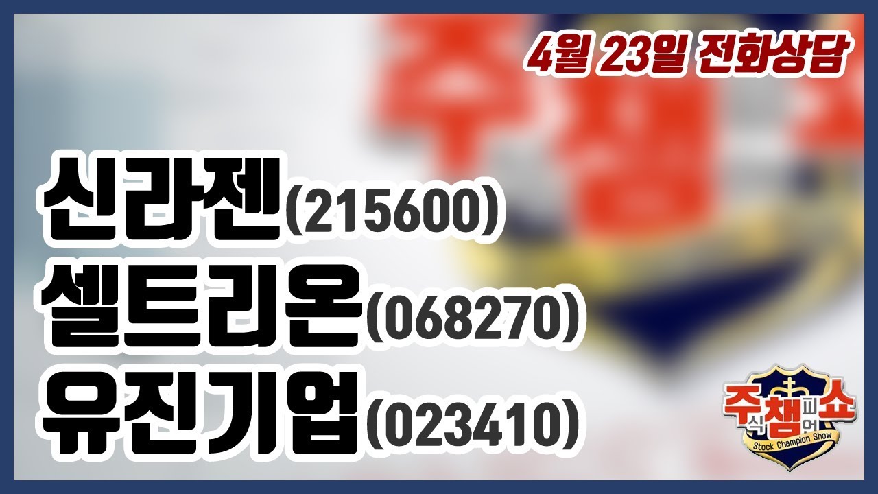 [주식챔피언쇼] 4월 23일 방송 - 신라젠, 셀트리온, 유진기업 - YouTube