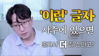혼자 살 때 더 잘 산다는 남자 여자 / 사주가 어떻길래 그럴까!?  극복 하는 방법 까지