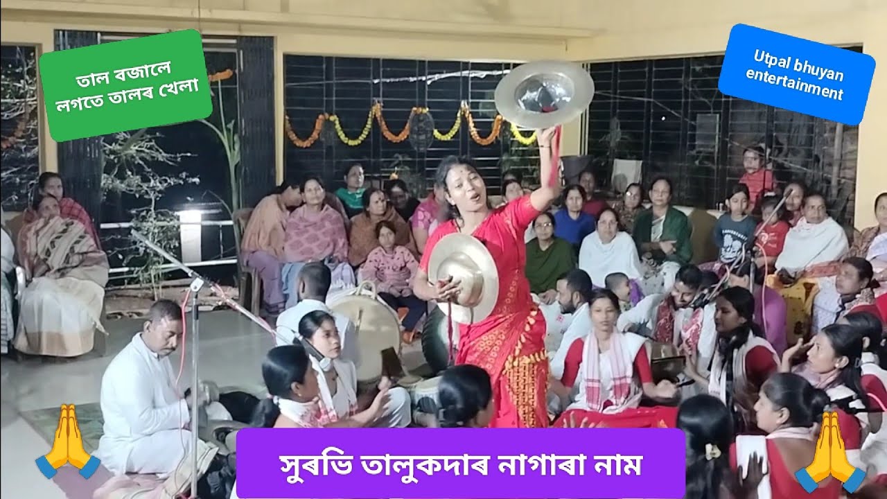সুৰভি তালুকদাৰ নাগাৰা নাম,লগতে তাল বজোৱা ভিডিও অলপমান আগবঢ়ালো 😊