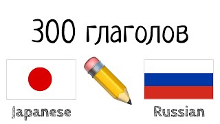 300 глаголов + Чтение и слушание: - Японский + Русский - (носитель языка)