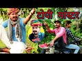 मर्दो रो देवालो मरियों उतरी ogad ambani kaku Rajasthani superhit comedy