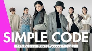 シンプルだけどおしゃれに見えるコーデ。モデルmiuと愛花が紹介！