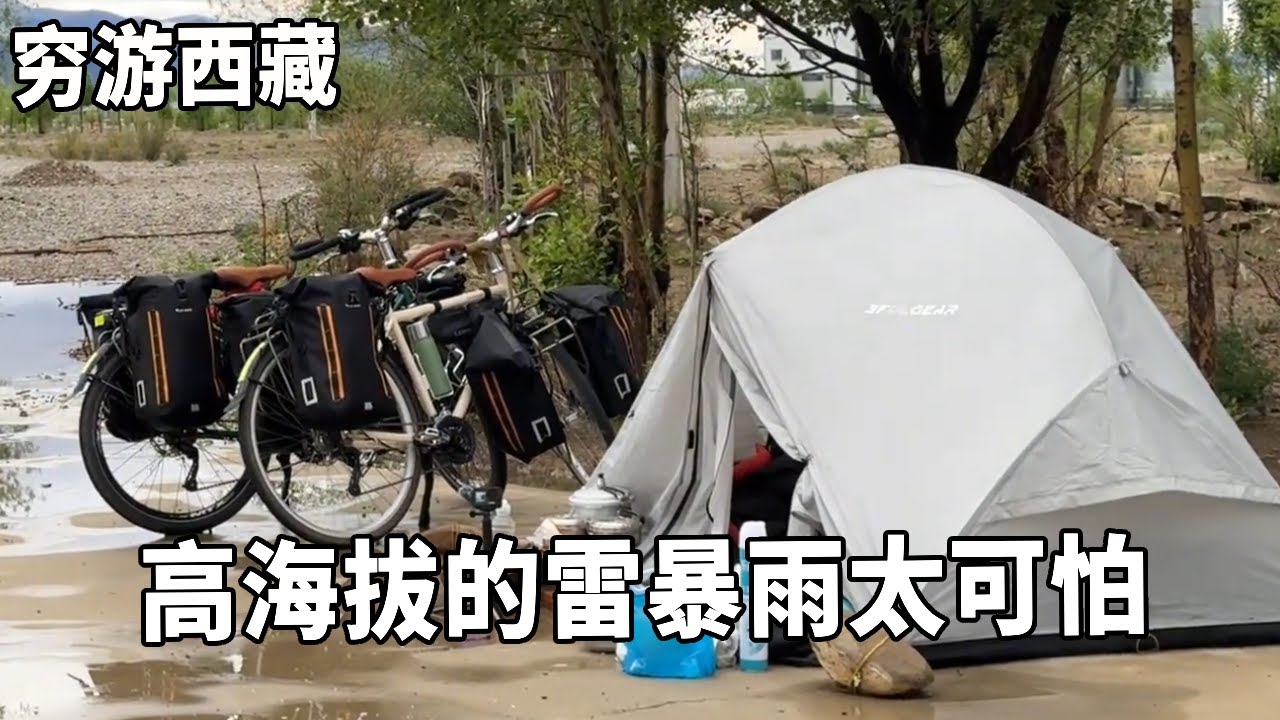 穷游兄弟自行车骑行西藏，暴雨倾盆电闪雷鸣，装备全湿透感觉在渡劫【云游兄弟】