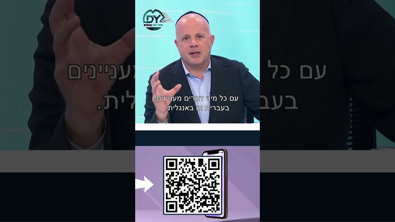 ״הפרוייקט הכי גדול שראיתי - מנחם טוקר מדבר על מרכז הדף היומי״ 📖