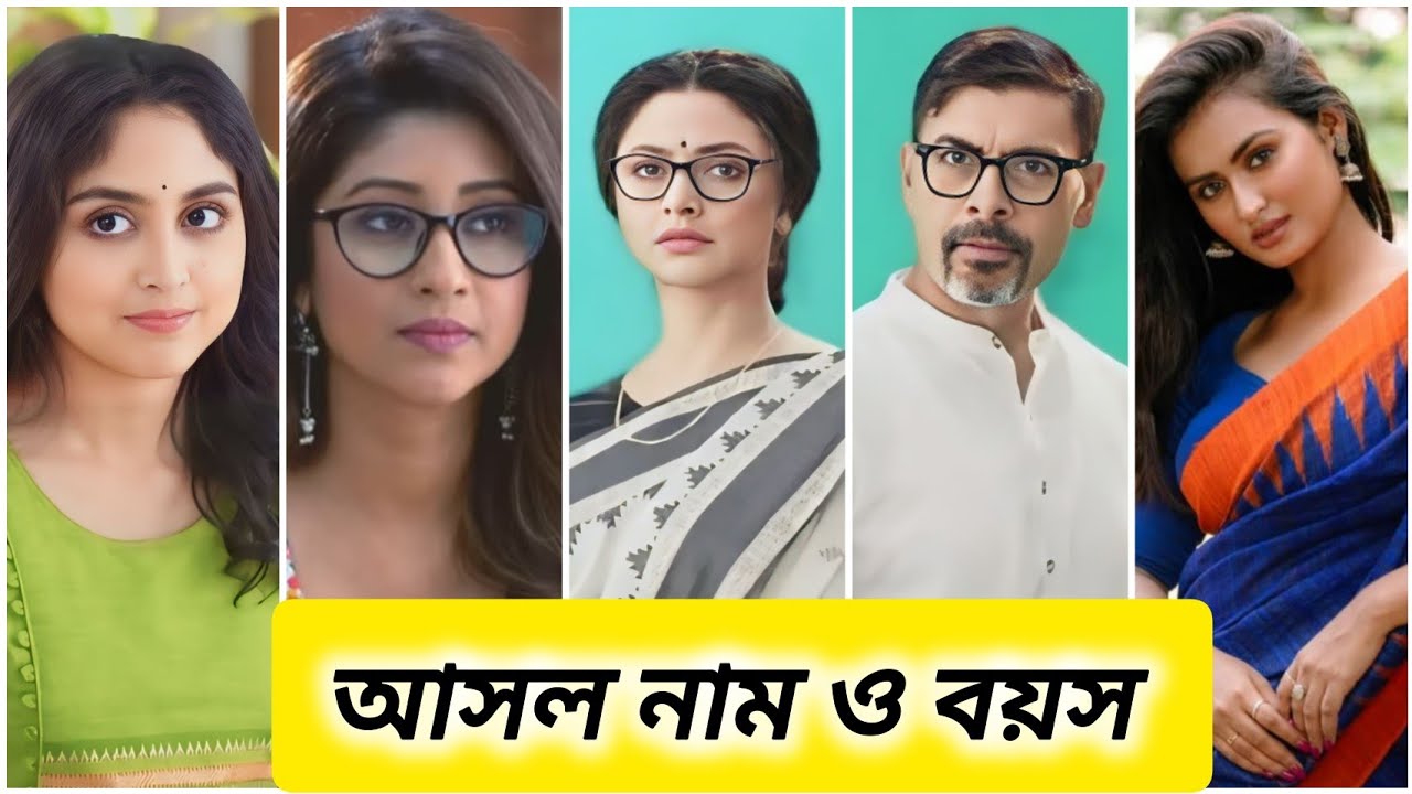 চিরসখা সিরিয়ালের প্রধান তারকাদের আসল নাম ও বয়স //Chiroshokha serial All Cast Name & Age..