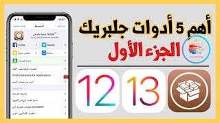 اهم 5 ادوات جلبريك يجب عليك تثبيتها | الجزء الأول