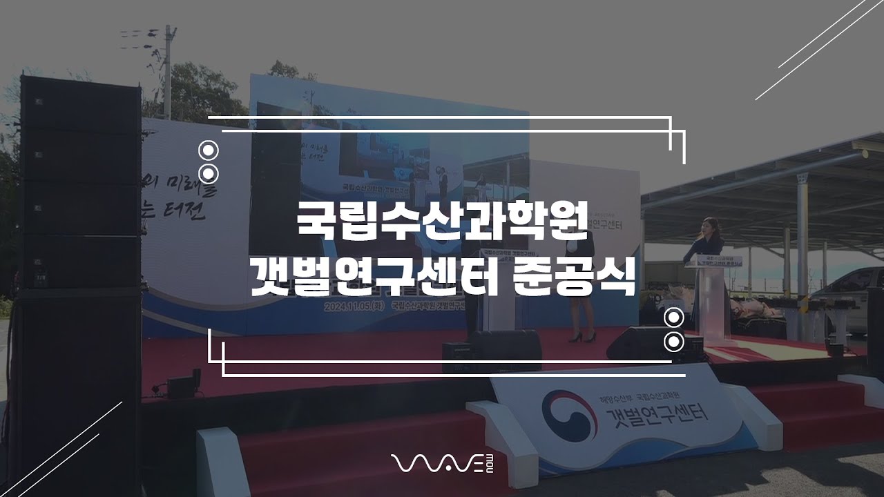 국립수산과학원 갯벌연구센터 준공식 영상 미리보기