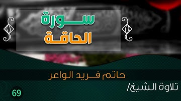 سورة "الحاقة" بصوت الشيخ القارئ / حاتم فريد الواعر || Quran.69