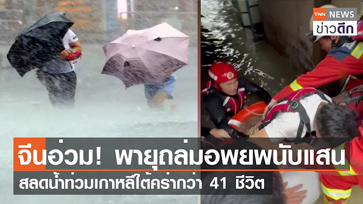 จีนอ่วม! พายุถล่มอพยพนับแสน สลดน้ำท่วมเกาหลีใต้คร่ากว่า 41 ชีวิต | TNN ข่าวดึก | 18 ก.ค. 66