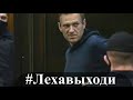 Речь навального в суде#лехавыходи,навальному дали срок,ЛЕХАВЫХОДИ,аквадискотека продолжается,ЕРШИК