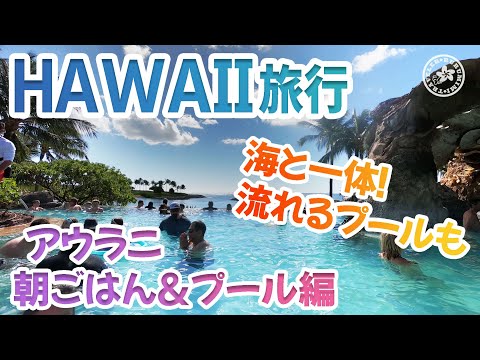 【ハワイ旅行】アウラニディズニーリゾート：ウルカフェ朝食＆プール編/ミッキーやグーフィとも遭遇♪/流れるプールでゆったり